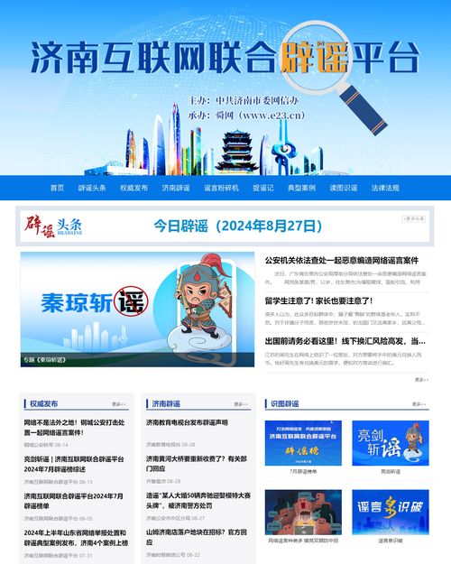 打擊網(wǎng)絡(luò)謠言 共建清朗家園 濟南互聯(lián)網(wǎng)聯(lián)合辟謠平臺上線三周年