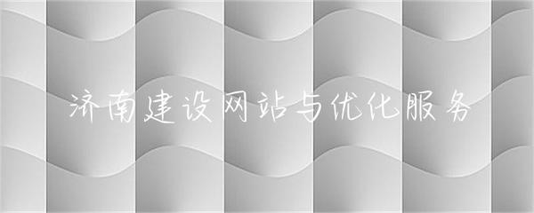 濟南建設(shè)網(wǎng)站與優(yōu)化服務(wù)